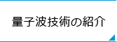 量子波技術の紹介