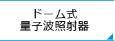 ドーム式量子波照射器